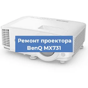 Замена проектора BenQ MX731 в Воронеже